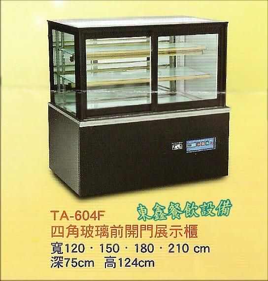 營業用前開式冷藏展示櫃