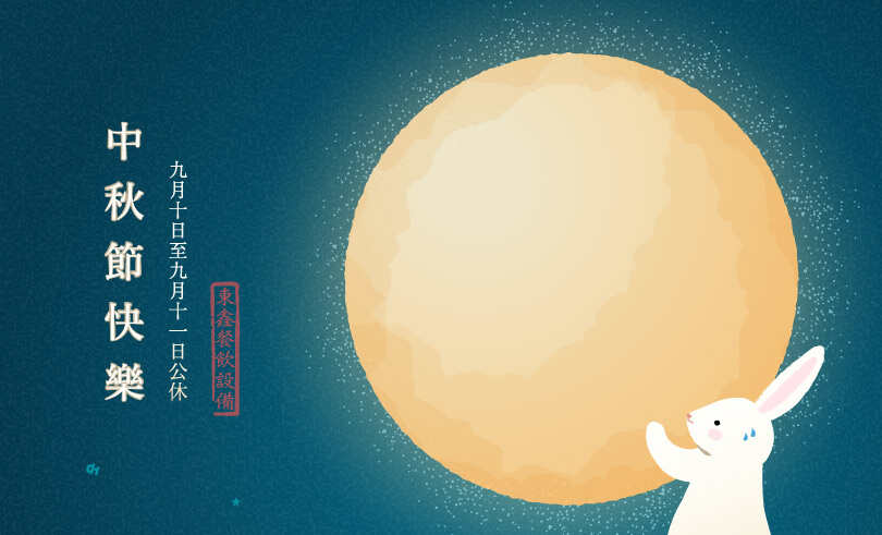 中秋連假營業時間調整公告