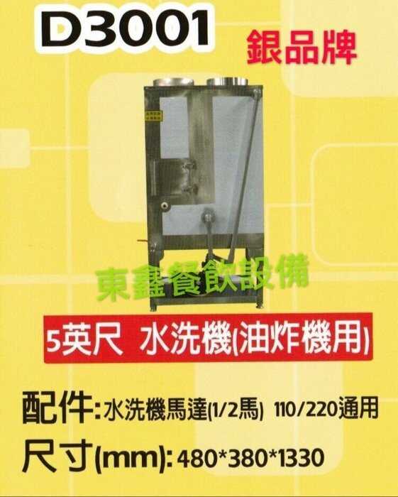 由炸水洗機