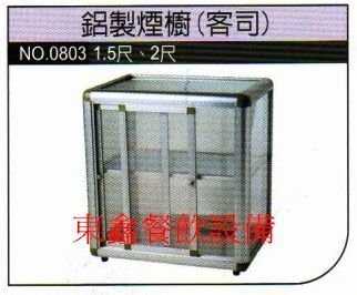 鋁製煙櫥