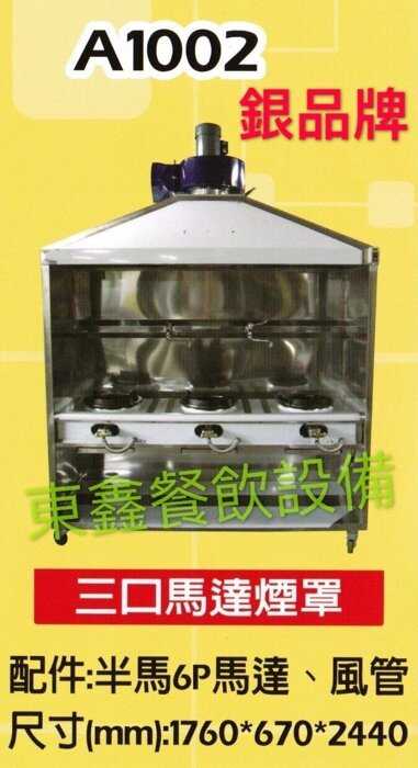 馬達煙罩炒台