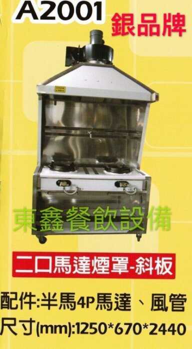 2口斜板煙罩炒台