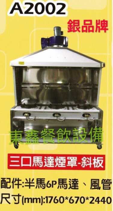 A2002煙罩炒台