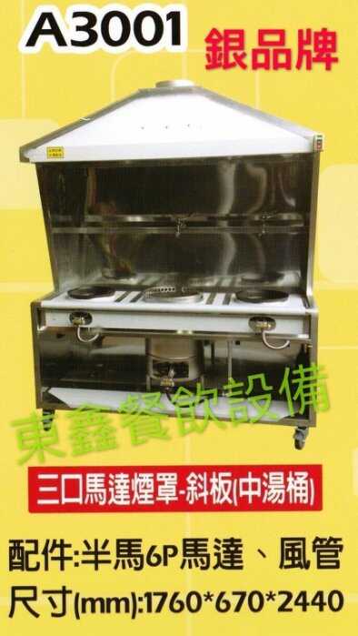 A3001馬達煙罩