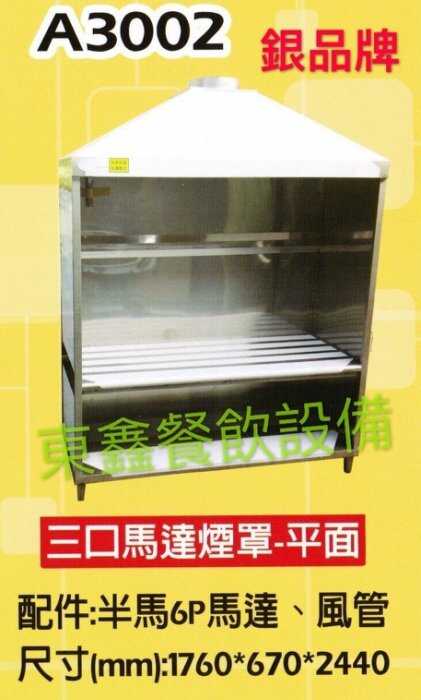 煙罩型馬達炒台