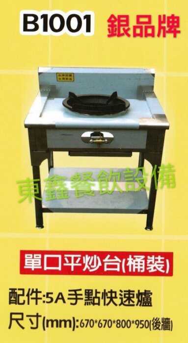 B1001炒台