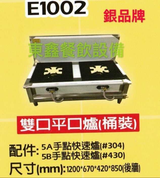 E1002湯台