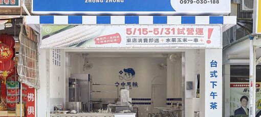 台中中中黑輪關東煮機吧台餐飲設備