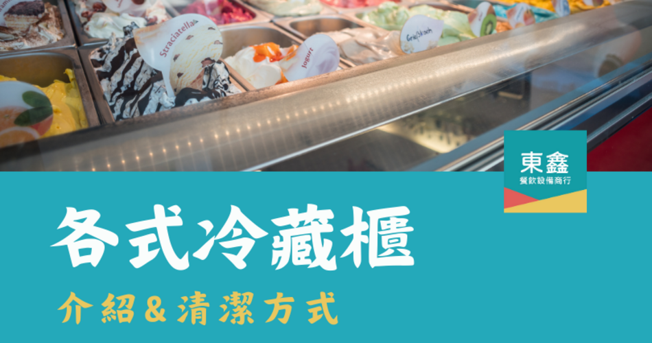 各式冷藏櫃的介紹 & 清潔方式