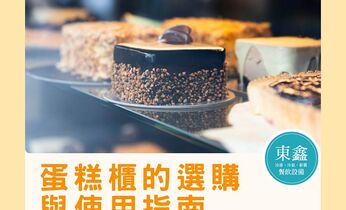 蛋糕櫃的選購與使用指南:讓甜點保持最佳風味 蛋糕櫃的選購與使用指南:讓甜點保持最佳風味