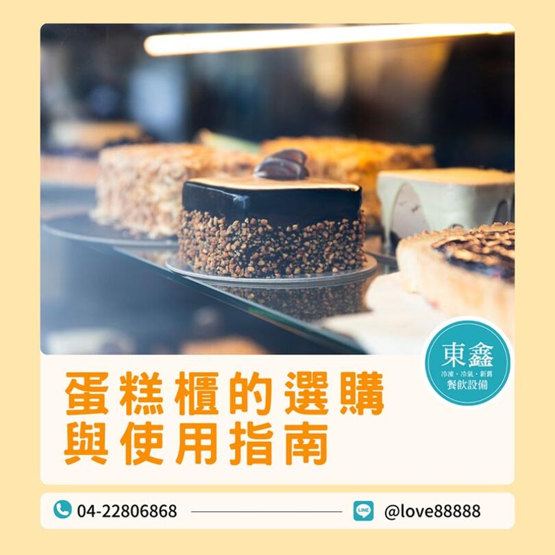 蛋糕櫃的選購與使用指南:讓甜點保持最佳風味 蛋糕櫃的選購與使用指南:讓甜點保持最佳風味