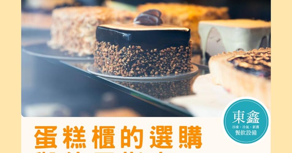 蛋糕櫃的選購與使用指南：讓甜點保持最佳風味