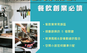 廚房設備擺設不當,讓你的餐廳營運卡卡! 廚房設備擺設不當,讓你的餐廳營運卡卡!