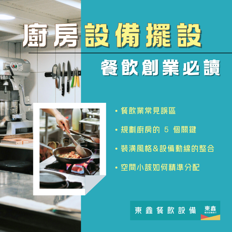 廚房設備擺設不當,讓你的餐廳營運卡卡! 廚房設備擺設不當,讓你的餐廳營運卡卡!