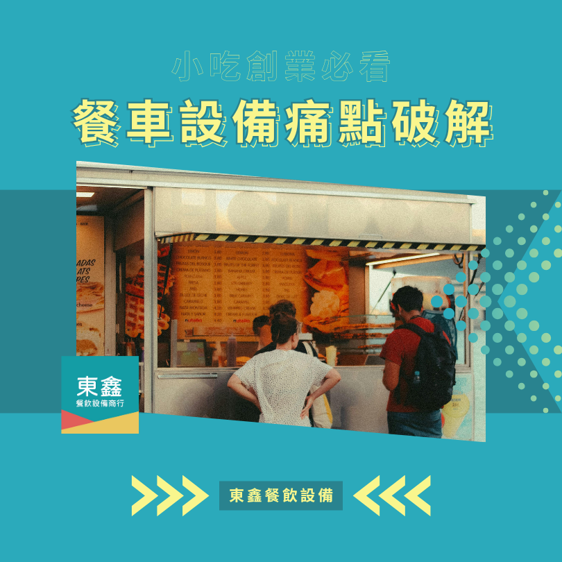餐車小吃創業必看!7 大設備痛點一次解析 餐車小吃創業必看!7 大設備痛點一次解析