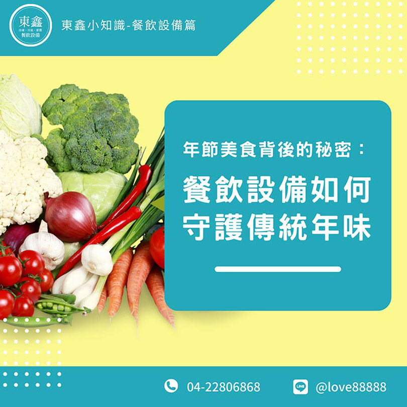 年節美食背後的秘密:餐飲設備如何守護傳統年味 年節美食背後的秘密:餐飲設備如何守護傳統年味