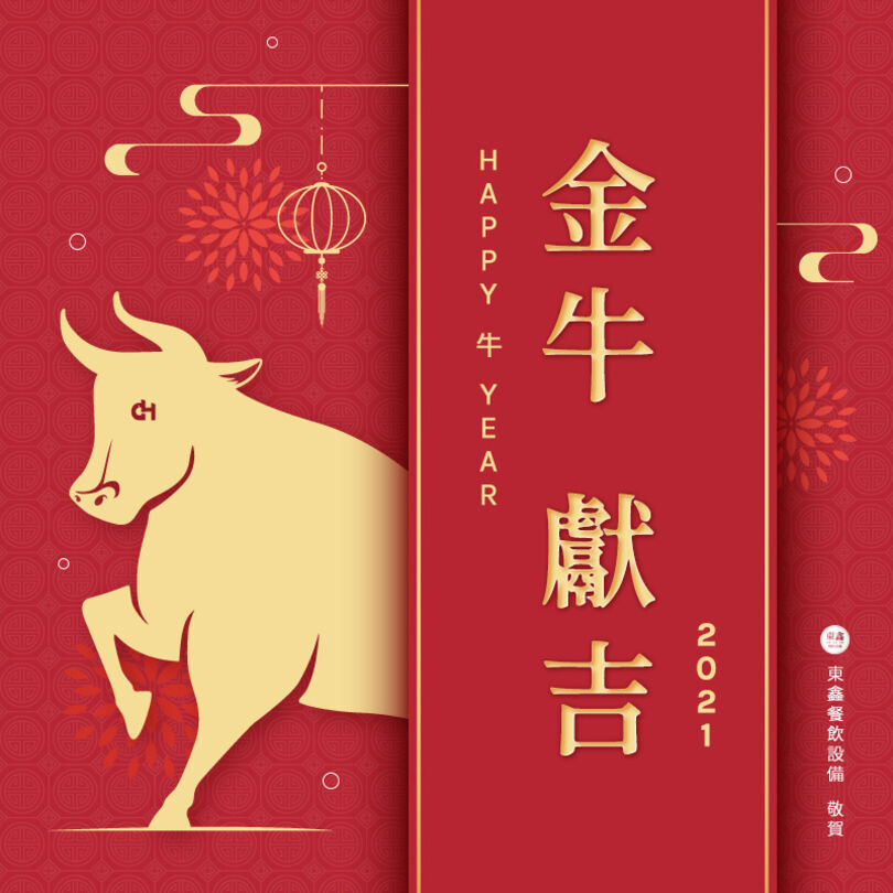 2021 HAPPY 牛 YEAR 過年營業時間通知