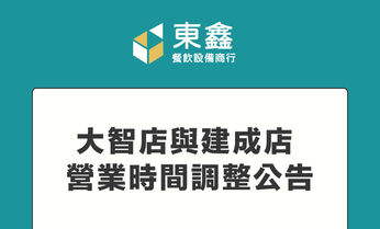 台中東鑫餐飲設備營業時間調整