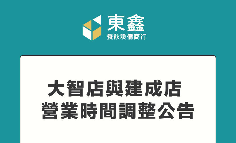 台中東鑫餐飲設備營業時間調整