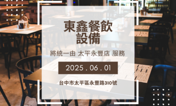 餐飲設備6/1起由總店統一 餐飲設備6/1起由總店統一