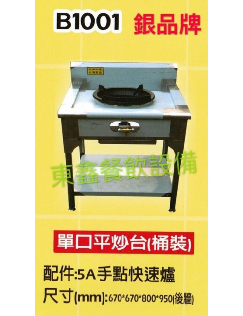 B1001炒台